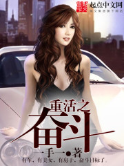 重活之奋斗