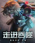 走进吞噬
