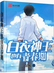 白衣神王也有青春期