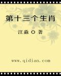 第十三个生肖