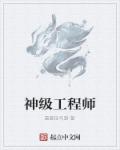 神级工程师