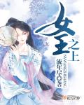 女王之上