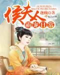 侯夫人霸宠日常
