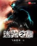 迷雾之都