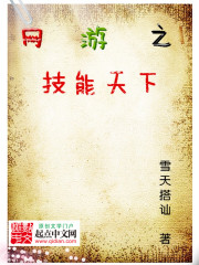 网游之技能天下