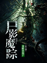 尸影魔踪