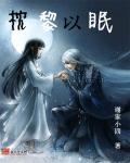 枕黎以眠