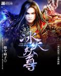 冰火妖尊