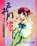 五行门杀手之羌绣