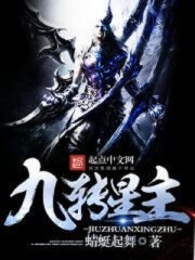 九转星主