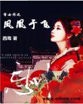帝女传之凤凰于飞