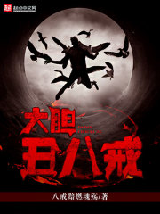 大胆丑八戒