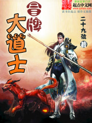冒牌大道士