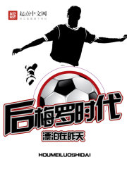 后梅罗时代