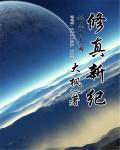 修真新纪