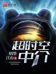 超时空中介