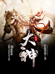 吃出大神