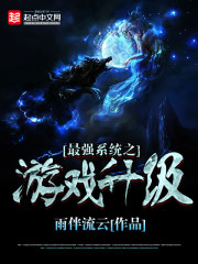 最强系统之游戏升级