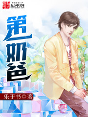 第一奶爸