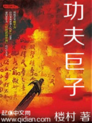 功夫巨子