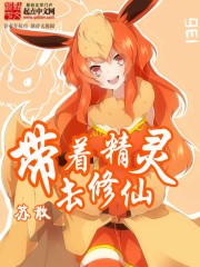 带着精灵去修仙