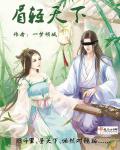 眉轻天下