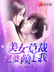 美女总裁老婆赖上我
