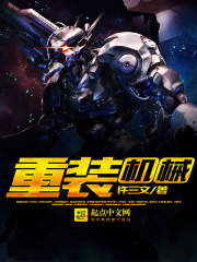 重装机械
