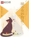 城市奇妙物语