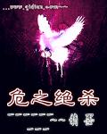危之绝杀