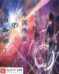 我与萝莉的帝国伟业