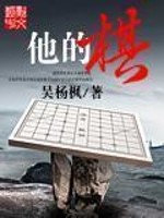 他的棋