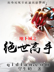 地下城之绝世高手
