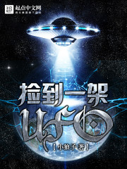 捡到一架UFO