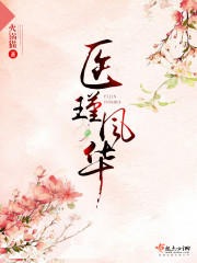 医瑾风华