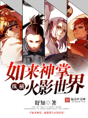 如来神掌纵横火影世界