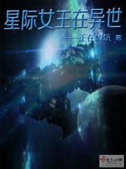 星际女王在异世