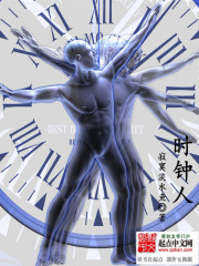时钟人
