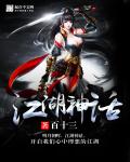 江湖神话