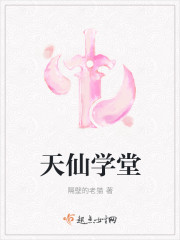天仙学堂