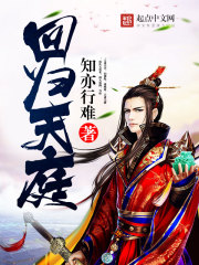 回归天庭