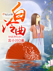 白泠曲