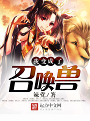 我变成了召唤兽