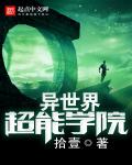 异世界超能学院