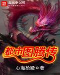 都市图腾传