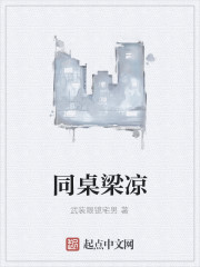 同桌梁凉