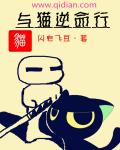 与猫逆命行