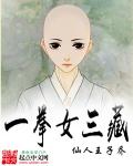 一拳女三藏