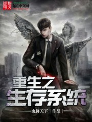 重生之生存系统