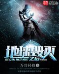 地球毁灭之后